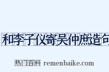 和李子仪寄吴仲庶造句是什么意思的图片
